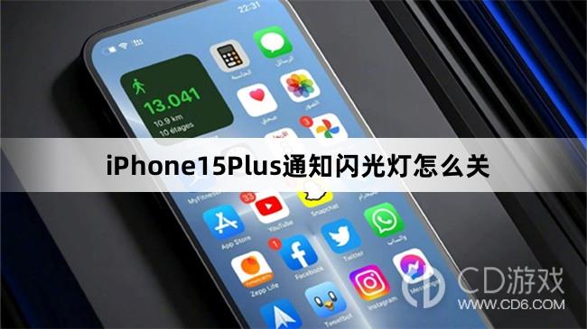 iPhone15Plus通知闪光灯关闭教程介绍(iPhone15Plus通知闪光灯怎么关)