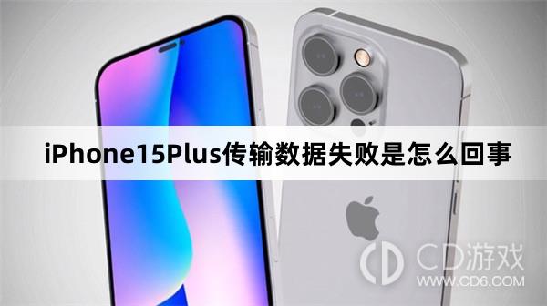 iPhone15Plus为什么传不了数据(iPhone15Plus传输数据失败是怎么回事)