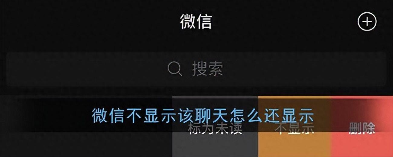 苹果手机微信不显示该聊天怎么恢复正常(微信消息弄成不显示怎么还原)