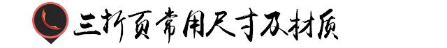 纸大小尺寸规格表图片(单页设计尺寸标准)