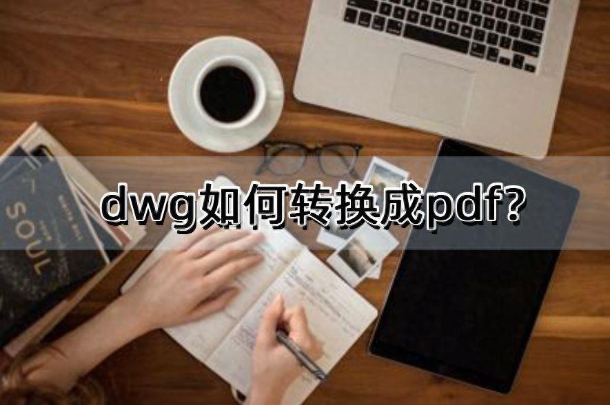 dwg转pdf在线转换器免费版(图片转为pdf的免费软件)