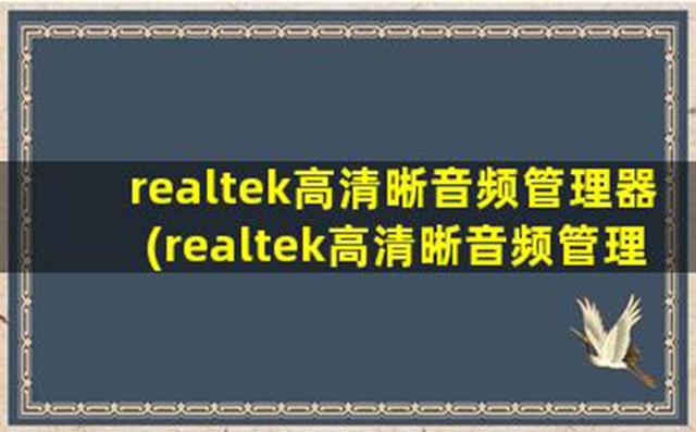 realtek高清晰音频管理器(安装和使用Realtek高清音频管理器教程)
