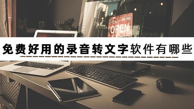 录音翻译成文字的软件免费(好用的录音转文字工具选哪个)