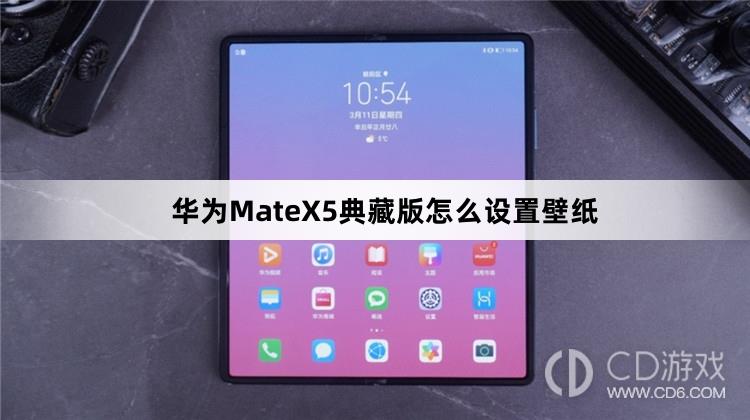 华为MateX5典藏版设置壁纸方法介绍(华为MateX5典藏版怎么设置壁纸)