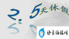 专家建议推行2.5天休息日