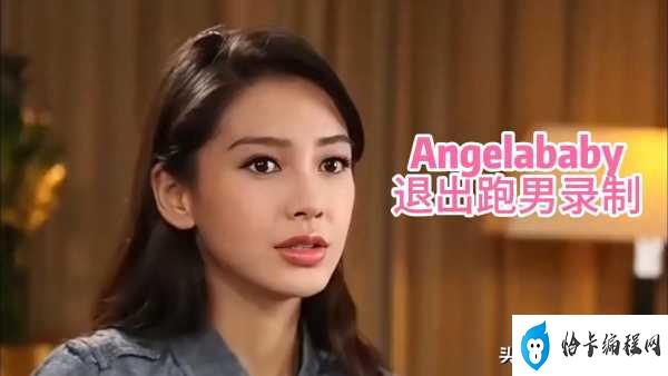 Angelababy缺席跑男特别季,让黄晓明给它买一个