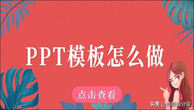 ppt简约模板制作教程(新手如何学做ppt)