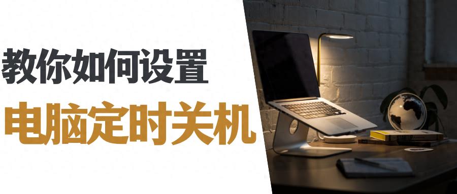 定时开关机设置方法(win10系统怎么设置自动关机)