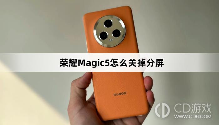 荣耀Magic5关掉分屏教程介绍(荣耀Magic5怎么关掉分屏)