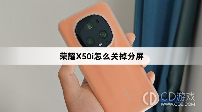 荣耀X50i关掉分屏方法介绍(荣耀X50i怎么关掉分屏)