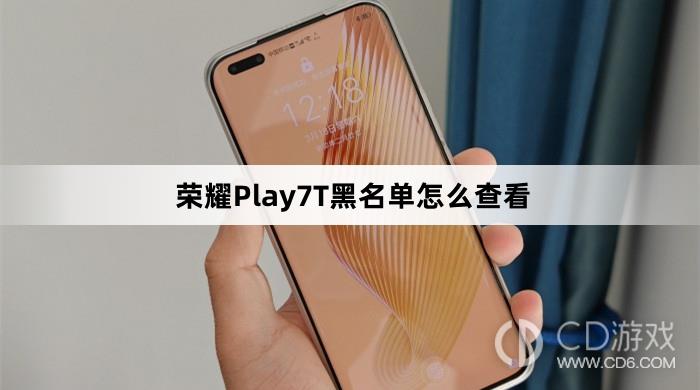 荣耀Play7T黑名单查看方法介绍(荣耀Play7T黑名单怎么查看)