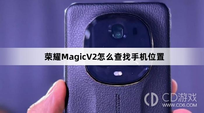 荣耀MagicV2查找手机位置方法介绍(荣耀MagicV2怎么查找手机位置)
