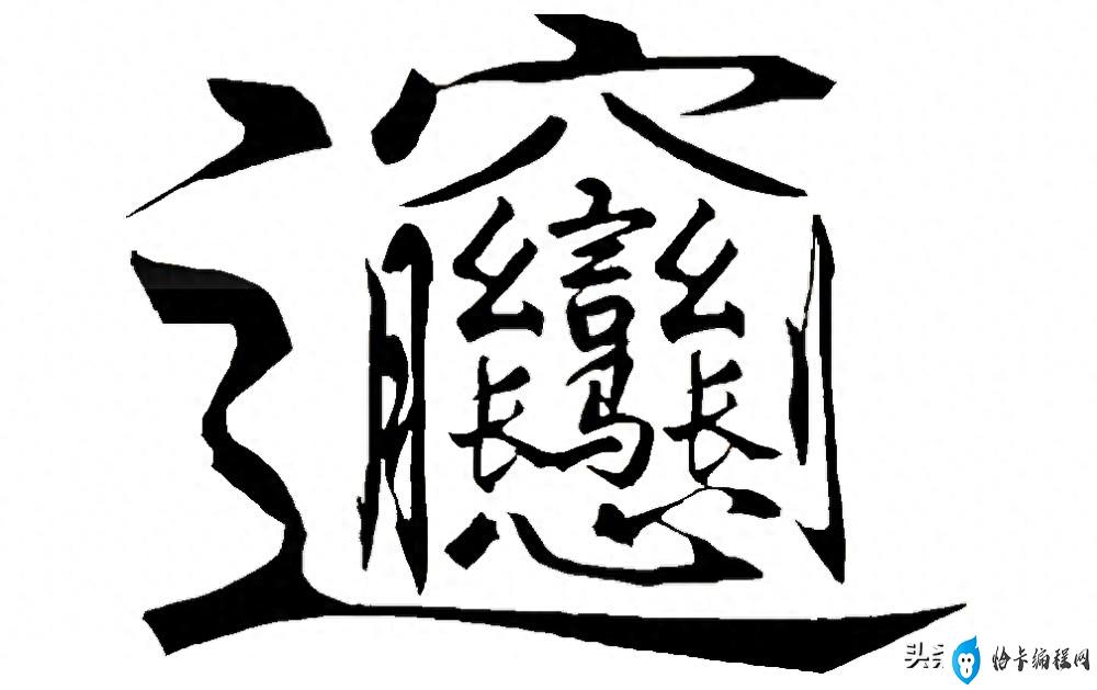 笔画最多的汉字是什么字