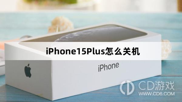 iPhone15Plus关机教程介绍(iPhone15Plus怎么关机)