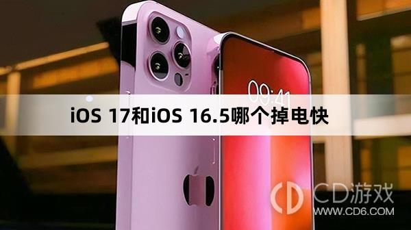 iOS17和iOS16.5哪个耗电?iOS17和iOS16.5哪个掉电快