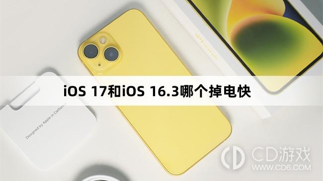 iOS17和iOS16.3哪个耗电?iOS17和iOS16.3哪个掉电快