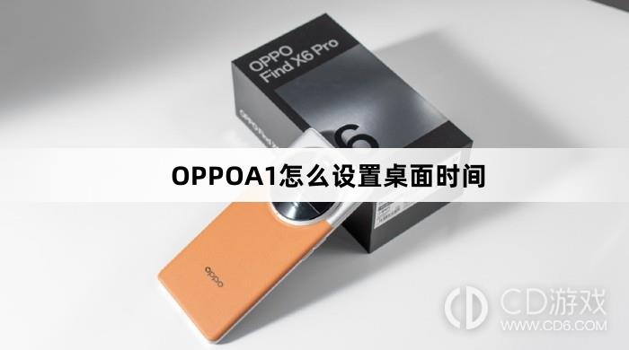 OPPOA1设置桌面时间方法?OPPOA1怎么设置桌面时间