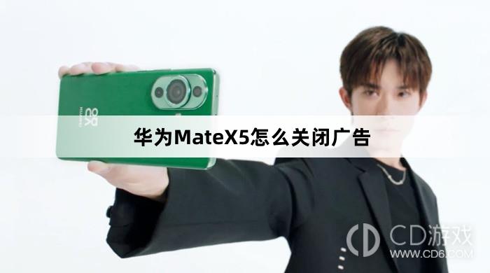 华为MateX5关闭广告方法介绍?华为MateX5怎么关闭广告