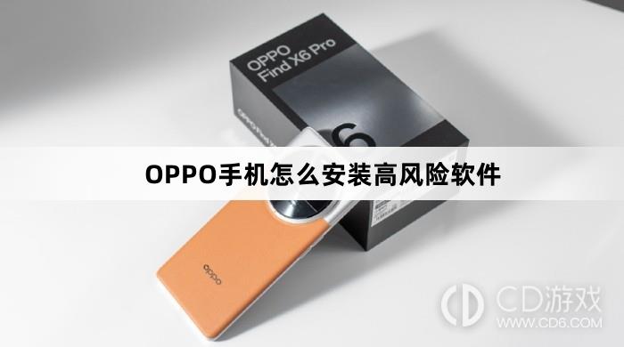 OPPO手机安装高风险软件方法?OPPO手机怎么安装高风险软件