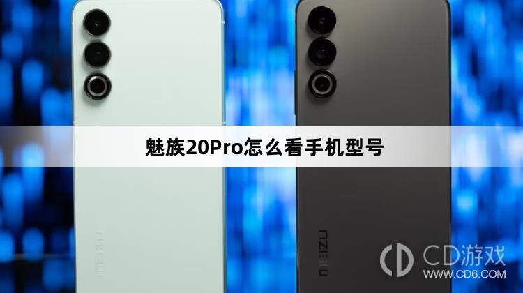 魅族20Pro看手机型号方法?魅族20Pro怎么看手机型号