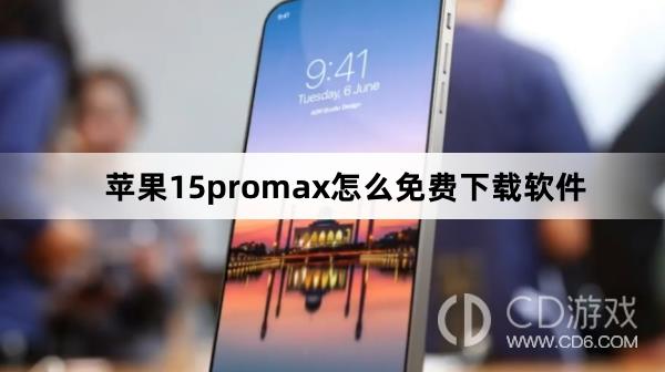 苹果15promax免费下载软件方法?苹果15promax怎么免费下载软件