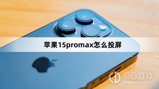 苹果15promax怎么投屏方法?苹果15promax怎么投屏