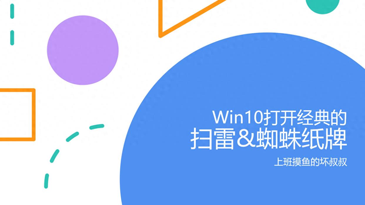 win10添加蜘蛛纸牌的步骤(win10纸牌游戏在哪里)