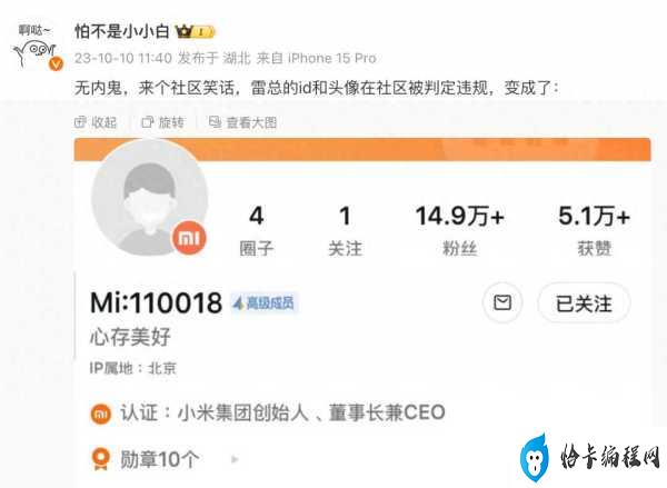 小米社区误杀了雷军账号!现已恢复