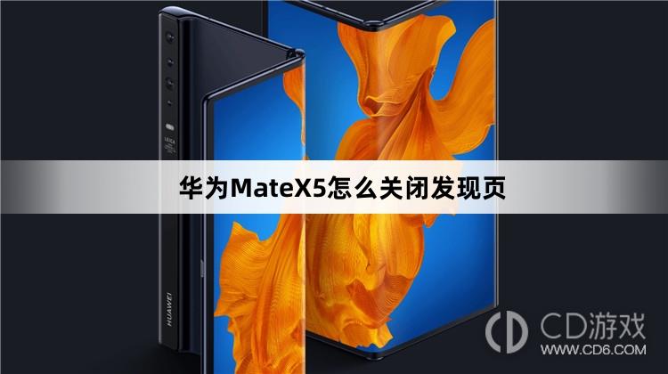 华为MateX5关闭发现页教程介绍?华为MateX5怎么关闭发现页