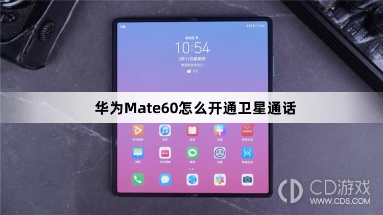 华为Mate60开通卫星通话方法?华为Mate60怎么开通卫星通话