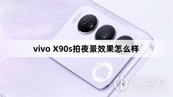 vivoX90s拍夜景效果好不好?vivoX90s拍夜景效果怎么样