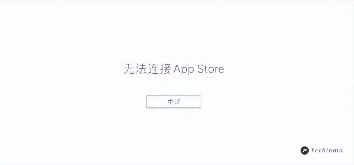 苹果应用商店无法连接的问题处理(无法连接appstore怎么办)