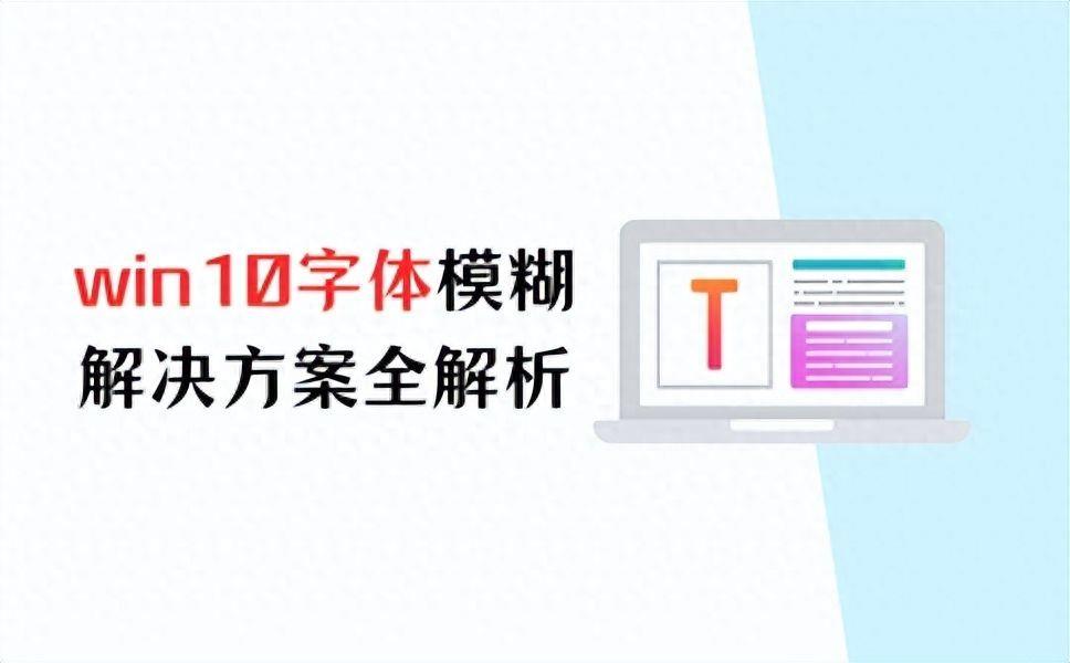 电脑字体模糊怎么调成超清(win10桌面字体模糊发虚看不清怎么设置)