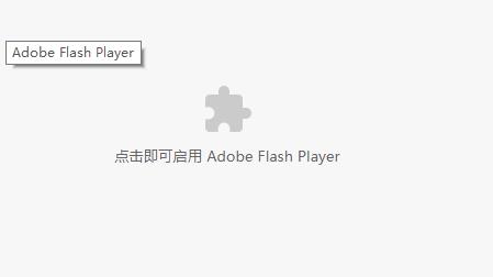 电脑设置允许flash开启(chrome启用flash插件)