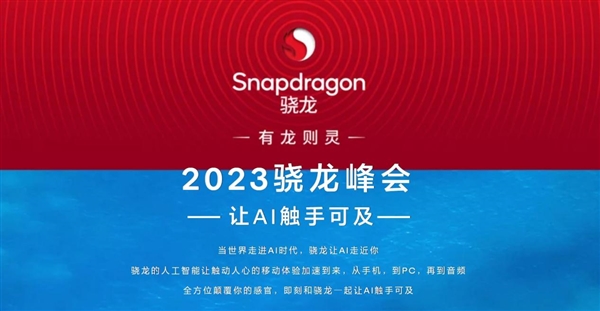 不止骁龙8Gen3！高通2023骁龙峰会来了：让AI全面普及