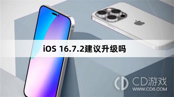 iOS16.7.2建不建议议升级?iOS16.7.2建议升级吗