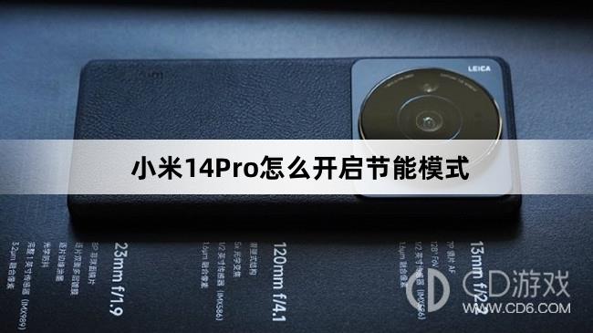 小米14Pro开启节能模式方法介绍?小米14Pro怎么开启节能模式