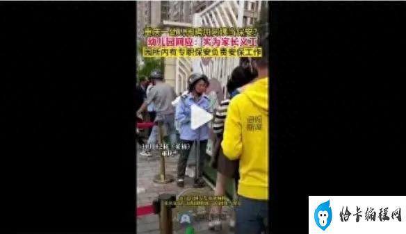 幼儿园聘“阿姨”当保安?园方回应是家长义工