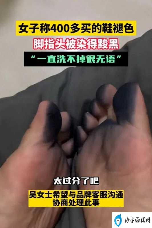 女子买鞋褪色脚被染黑!就很离谱