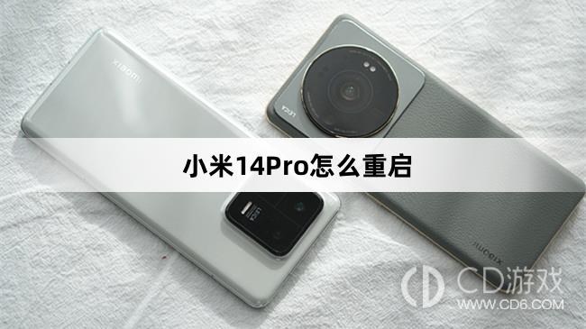 小米14Pro重启教程介绍?小米14Pro怎么重启