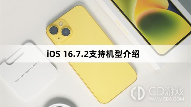 iOS16.7.2支持哪些机型?iOS16.7.2支持机型介绍