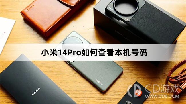 小米14Pro查看本机号码方法介绍?小米14Pro如何查看本机号码