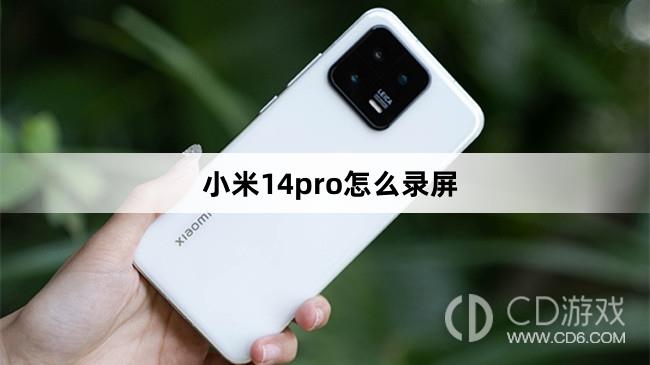 小米14pro录屏方法?小米14pro怎么录屏