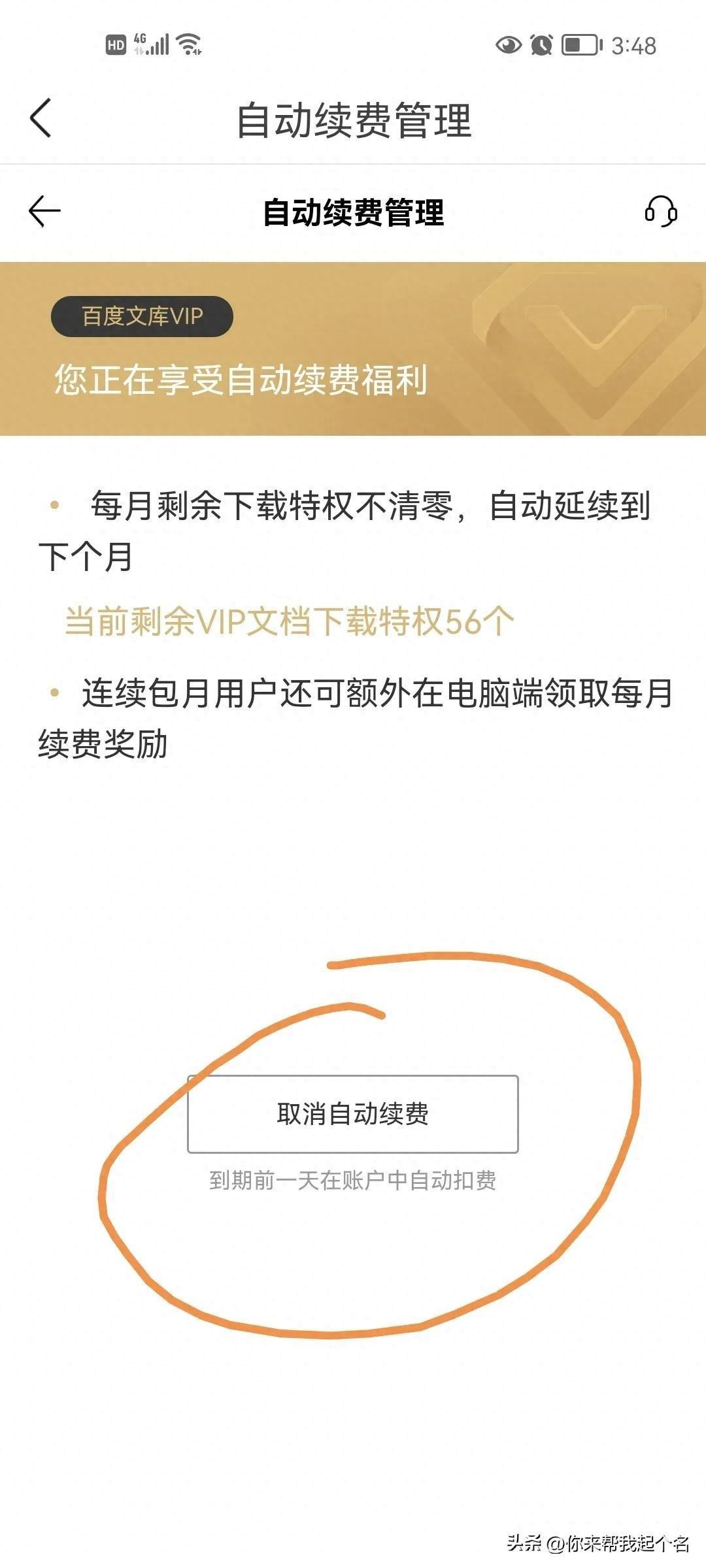 苹果手机百度文库VIP怎么取消自动续费(app连续包月怎么关闭)