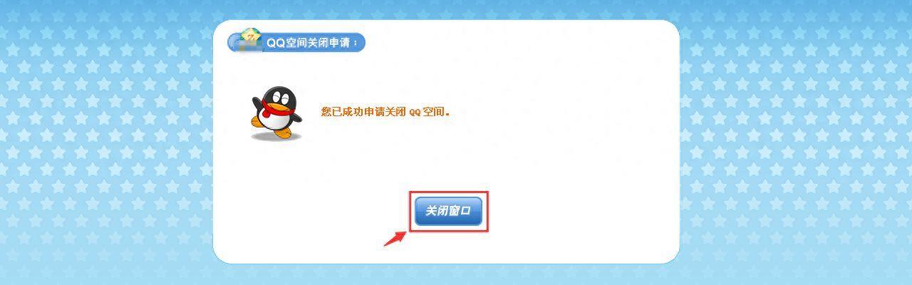 qq空间关闭申请方法汇总(保护个人隐私不再被打扰！(qq空间关闭申请步骤详解))
