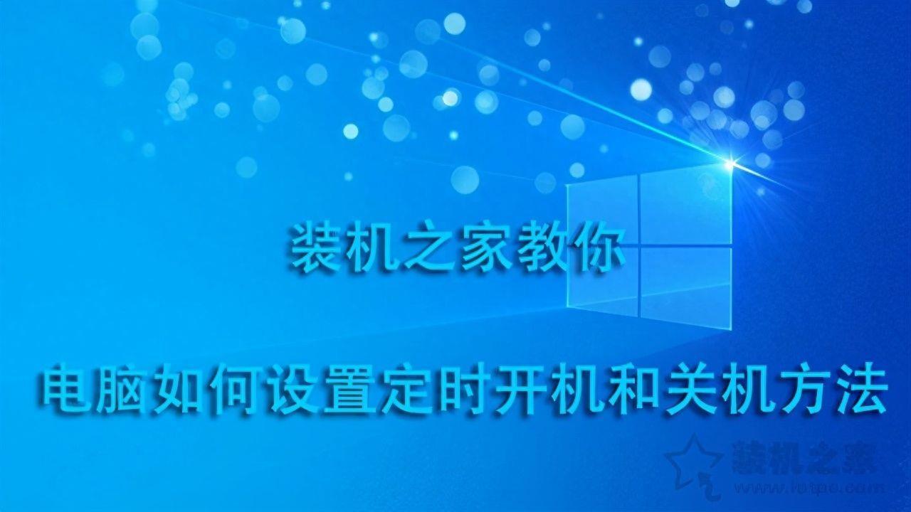 自动开关机(电脑或手机自动开关机设置教程)