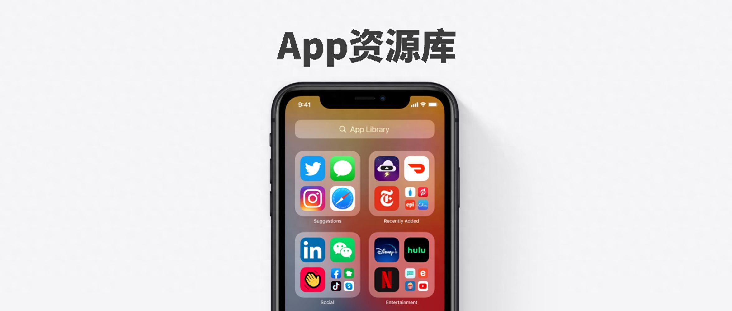 苹果app资源库怎么关闭(iphone右侧资源库怎么去掉)