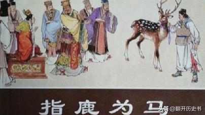 赵高可以指鹿为马的故事(指鹿为马的历史人物是谁)