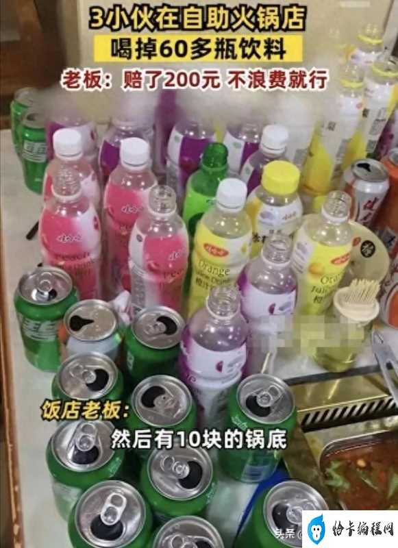 3小伙在自助火锅店喝掉60多瓶饮料