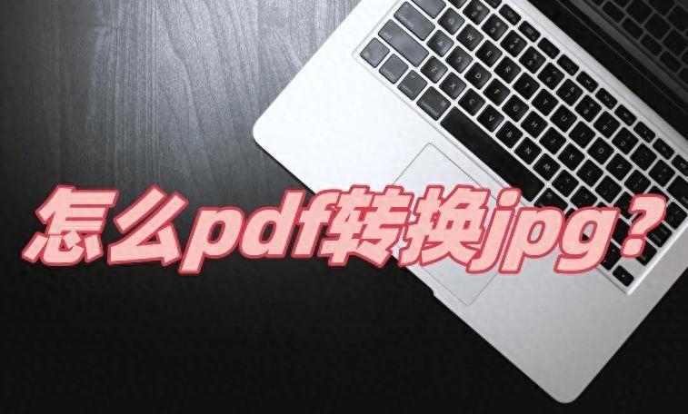 pdf转jpg在线转换软件(pdf怎么免费导出jpg格式图片)